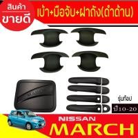ราคา เบ้ารองมือเปิดประตู + ครอบมือเปิดประตู (รุนท๊อป)+ครอบฝาถังน้ำมัน สีดำด้าน นิสสัน มาร์ช Nissan March 2010 - 2022 R (27924587553)