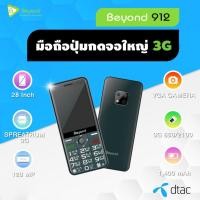 ราคา มือถือปุ่มกด3G Beyond 912 (3G 850/2100) เครื่องใหม่ มือ 1 ใส่ได้ 1 ซิม รองรับทุกเครือข่าย ประกันศูนย์ 1 ปี (9462643266)