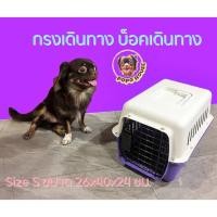 ราคา กรงหิ้ว กล่องใส่สัตว์เลี้ยง กรงเดินทาง Pet Carrier สำหรับสุนัขและแมวขนาดเล็ก Size S ขนาด 26x40x24 ซม. (2244029856)