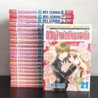 ราคา ขวัญใจพ่อบ้านมาดเข้ม 21 เล่มครบจบ Rei Izawa (13380701746)