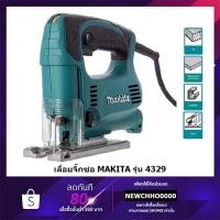 ราคา MAKITA 4329 เลื่อยจิ๊กซอว์ปรับรอบ 450W ของแท้ พร้อมส่ง ของแท้ พร้อมส่ง เลื่อยจิ๊กซอ จิ๊กซอ เลื่อยจิ๊กซอว์ จิ๊กซอว์ (19469158145)