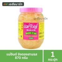 ราคา แม่จินต์ ขิงดอง 3 รส ไม่ใส่สี 870 กรัม (44110310214)
