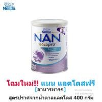 ราคา NAN Lactose Free แนน แลคโตสฟรี 400 กรัม (6892876541)