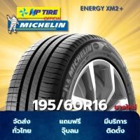 ราคา ยาง 195/60R16 MICHELIN ENERGY XM2+ ราคาต่อเส้น ปี 2025 (26286156363)