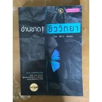 ราคา หนังสือเตรียมสอบเข้ามหาวิทยาลัย อ่านขาด! ชีววิทยา (7วิชา PAT2 สอบตรงทั่วประเทศ) ไม่มีรอยทำในเล่มเลย มีแบบฝึกหัดด้วย (22147775563)