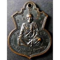 ราคา เหรียญหลวงพ่อแช่ม วัดตาก้อง จ.นครปฐม หลังหลวงพ่อ พ.พิมฺพวนฺโน วัดชัยนิมิตร สร้างปี 2516 (15048801483)