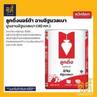 ราคา QUICKCOAT ลูกดิ่งมอร์ตาร์ ฉาบอิฐมวลเบา (40 กก.) ปูนฉาบอิฐวลเบา ลูกดิ่ง Plastering Mortar for Lightweight Block (41218804505)