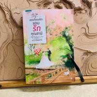 ราคา บ772 อกเกือบหัก แอบ รัก คุณสามี (43251290873)