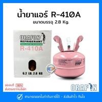 ราคา น้ำยาแอร์ R-410a ยี่ห้อ ORAFON สารทำความเย็น R-410a ขนาดบรรจุ 2.8 Kg. (24312160244)