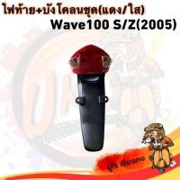 ราคา ไฟท้าย+บังโคลนชุด(แดง/ใส) เวฟ100 S/Z (2005) ฮอนด้า มอเตอร์ไซค์ - Motorcycle (29656402401)