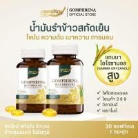 ราคา [2 กระปุก] กอมฟลีนา น้ำมันรำข้าวสกัดเย็น ผลิตภัณฑ์เสริมอาหาร สกัดจากรำข้าว เมล็ดข้าวหอมมะลิ Gomhprena by Young Infinity (25027690238)