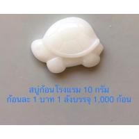 ราคา สบู่โรงแรม รีสอร์ท ที่พักรายวัน ขนาด 10 กรัม ก้อนละ 1 บาท 1 ลังบรรจุ 1,000 ก้อน (25961124911)