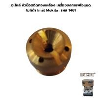 ราคา อะไหล่ หัวน็อตฉีดทองเหลือง เครื่องชงกาแฟไอแมด โมกิต้า Imat Mokita รหัส 1461 (44157493739)