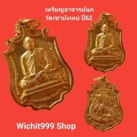 ราคา เหรียญอาจารย์นก วัดเขาบังเหย ปี2562 รับประกันแท้ (13141714704)