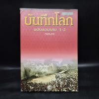 ราคา บันทึกโลก ฉบับรวมเล่ม 1-2 - คอสมอส (29363372636)