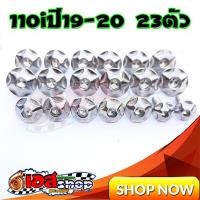 ราคา น็อตชุดสีลายดาวเลสแท้ เวฟ110iปี19-20 ทั้งคัน 23ตัว (9764158093)