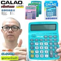 ราคา รุ่นใหญ่ CL-814TK เครื่องคิดเลข CALAO คิดเลข 12 หลัก หน้าจอใหญ่พิเศษ บอกวันที่-เวลา มีเสียงเพลง พูดภาษาไทยได้ (44701547964)