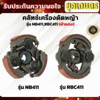 ราคา คลัทช์เครื่องตัดหญ้า NB411,RBC411 (ผ้าแดง) คลัทช์ NB411,RBC411 (ผ้าคลัทช์ผสมทองเหลือง)อัพเกรดสปริง (24469744935)