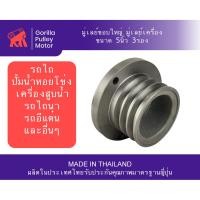 ราคา วิน,มอเล่,มูเล่รถไถ, มู่เล่ย์ขอบใหญ่ มู่เล่ย์หน้าแปลน มู่เล่ย์เครื่อง ขนาด "5นิ้ว 3ร่องB" (8362015858)