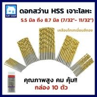 ราคา [เงินคืน10%] ดอกสว่านเจาะเหล็ก 5-8 มิล (10ตัว) ไฮสปีด HSS-G เคลือบไทเทเนียม เจาะเหล็ก โลหะ คม ใช้ดี (13934039653)