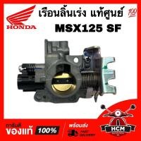 ราคา เรือนลิ้นเร่ง MSX / MSX125 SF แท้ศูนย์ 16400-K26-B01 วาวลิ้นเร่ง (22824319873)