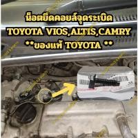 ราคา น็อตยึดคอยล์จุดระเบิด TOYOTA VIOS,ALTIS,CAMRY **ของแท้ TOYOTA ** (43807790880)