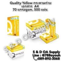 ราคา กระดาษถ่ายเอกสาร Quality Yellow A4 70 แกรม 500 แผ่น/รีม ( 1ลัง/5 รีม) ราคายกลัง (24927494883)