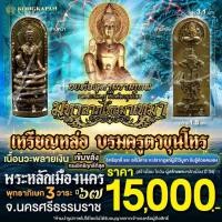 ราคา เหรียญหล่อบรมครูตาขุนโหร เนื้อนวะพลายเงิน องค์จตุคามรามเทพ รุ่นมหาลาภไหลมาเทมา ปี 67 พระหลักเมือง จ.นครศรีธรรมราช (44015106385)