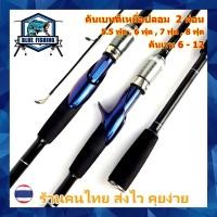ราคา คันเบท คันตีเหยื่อปลอม 2 ท่อน เวท 6-12 ปอนด์ (ร้านคนไทย ส่งไว) [Blue Fishing] (26162909935)