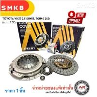 ราคา 9.5" ชุดยกคลัทช์ แผ่น+หวี+ลูกปืน คลัทช์ VIGO วีโก้ 2.5L *ไม่มีอินเตอร์ฯ / TIGER D4D 2.5 AISIN CTX064 (17377692084)