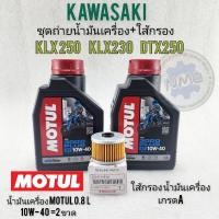 ราคา น้ำมันเครื่องklx230 klx250 dtx250 ชุดน้ำมันเครื่อง ใส้กรองน้ำมันเครื่อง kawasaki klx230 klx250 dtx250 (18594275742)