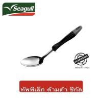 ราคา Seagull ทัพพีสเตนเลส เล็ก-ด้ามดำ ตรา ซีกัล (นกนางนวล) (27051097469)