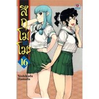 ราคา B2S หนังสือ สึกุโมโมะ ภูตสาวแสบดุ เล่ม 16 Mg (14366758633)