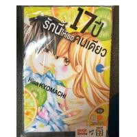 ราคา นิยายใหม่ มือหนึ่ง 17 ปี รักนี้ให้เธอคนเดียว (6411446498)