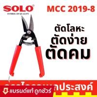 ราคา SOLO กรรไกรตัดแผ่นเหล็ก กรรไกรตัดสังกะสี คีมตัดแผ่นเหล็ก คีมตัดสังกะสี ขนาด 8 นิ้ว ปากโค้ง รุ่น MCC 2019-8 (8475360359)