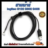 ราคา สายเม้าส์ สายไฟเม้าส์ อะไหล่ซ่อม logitec รุ่น G102 G302 G403 (28421851500)