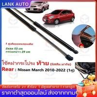 ราคา ราคาคู่ โช้คค้ำฝาท้าย นิสสัน มาร์ช MARCH โช๊คค้ำฝากระโปรงท้าย โช้คค้ำฝากระโปรงหลัง For Nissan Micra March K13 2010-2017 (41655181284)