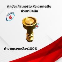 ราคา ฝักบัวแก๊สเทอร์โบ หัวเตาเทอร์โบ หัวเตาปิคนิค ฝักบัวปิคนิค หัวเตาทองเหลือง หัวแก๊สปิคนิค แบบเทอร์โบ หัวฟู่ ถังแก๊สปิคนิค (26857510316)