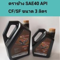 ราคา น้ำมันเครื่องคูโบต้าตราช้าง ขนาด 3 ลิตร SAE40 น้ำมันคูโบต้า ยันม่าร์ Kubota Yanmar (3411519259)