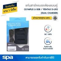 ราคา Olympus แท่นชาร์จคู่ แบตเตอรี่กล้อง LI-50b / Pentax D-LI92 (Dual charger) 'Spa' (8199694249)