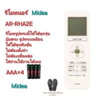 ราคา Free AAA×4 Midea รีโมทแอร์ รุ่นAR-RHA2E รีโมทรูปทรงนี้ ใช้ได้ทุกรุ่น ใส่ถ่านใช้งานได้เลย ส่งทุกวัน (25080298902)