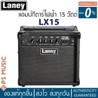 ราคา LANEY® LX15 GUITAR COMBO AMPLIFIER 15 W แอมป์กีต้าร์ไฟฟ้า 15 W ดอกลำโพง 5 นิ้วสองดอก เสียงแตกในตัว ประกันศูนย์ 1 ปี (9376736706)