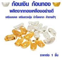 ราคา P203 ก้อนเงิน ก้อนทอง เงินทองไหลมาเทมา เงินตำลึง ตำลึง หยวนเป่า จีนโบราณ ก้อนทองมงคล ก้อนทองจีน ZX (19973285503)