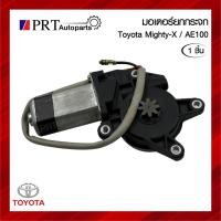 ราคา มอเตอร์ยกกระจก TOYOTA MIGHTY-X / AE100 โตโยต้า ไมตี้เอ็กซ์ / เออี 100 (1ชิ้น) (26488491611)