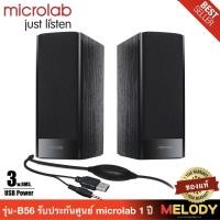 ราคา microlab B56 ลำโพงคอมพิวเตอร์ 2.0 USB Power รับประกันศูนย์ microlab 1 ปี By Melodygadget (1511156039)