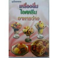 ราคา เครื่องดื่ม ไอศครีม อาหารว่าง (หนังสือมือสอง) (25546325465)