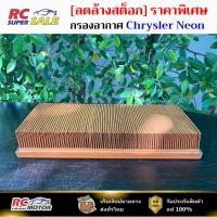 ราคา [ลดล้างสต็อก] กรองอากาศ ไครสเลอร์ นีออน Chrysler Neon (04213583) (1-ACR 003) แท้ (56201929015)