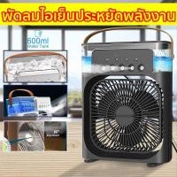 ราคา 3 in 1 USB พัดลมไอน้ํา พัดลมไอเย็น สเปรย์พัดลม พัดลมไอน้ําพกพา ไฟ LED 7 พัดลมพกพา 800 ML สี พัดลมไอเย็น (24224959041)