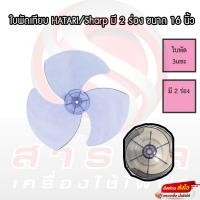 ราคา ใบพัดลม Hatari ฮาตาริ Sharp ชาร์ป ขนาด 16 นิ้ว ใส่ได้หลายยี่ห้อ/ ใบพัด Hatari #อะไหล่พัดลม (22284942473)