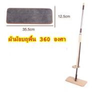 ราคา ผ้าไม้ถูพื้นเอนกประสงค์ 360 องศา (1571224816)